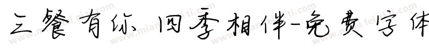 三餐有你 四季相伴字体转换